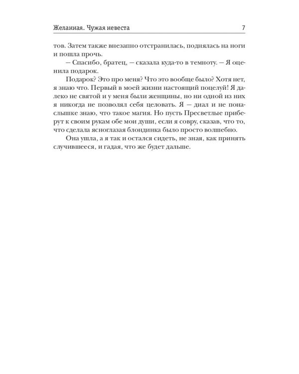 Желанная. Чужая невеста