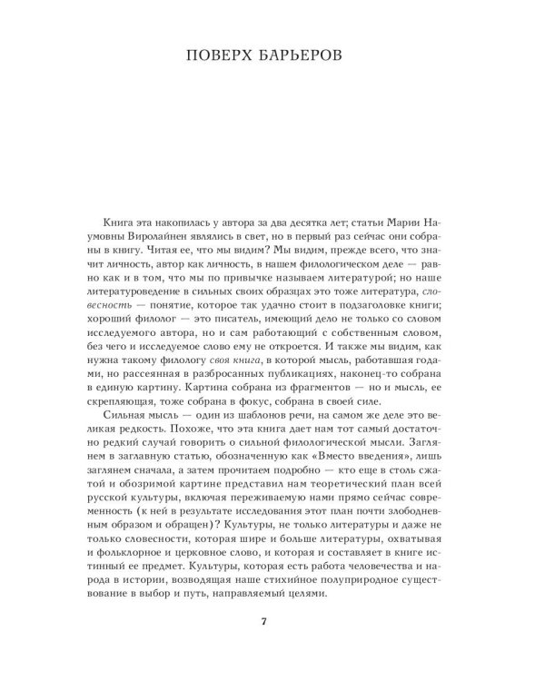 Речь и молчание. Сюжеты и мифы русской словесности