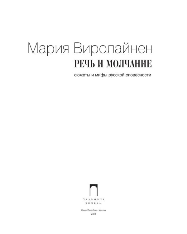 Речь и молчание. Сюжеты и мифы русской словесности