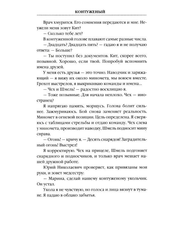 Контуженый