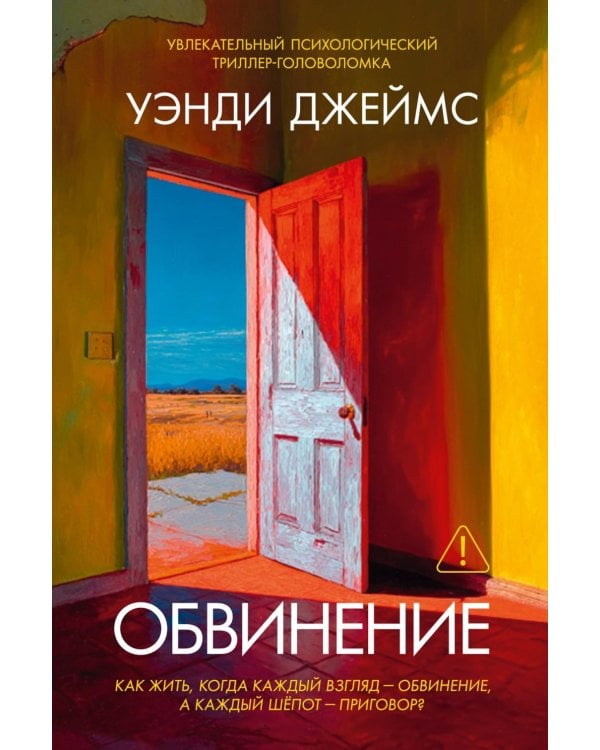 Обвинение: роман