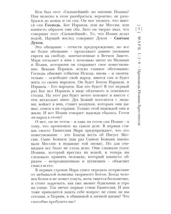 Марк. Евангелие. Популярный комментарий