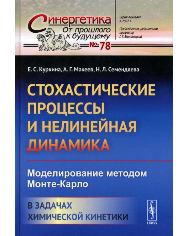 Стохастические процессы и нелинейная динамика: Моделирование методом Монте-Карло. В задачах химической кинетики