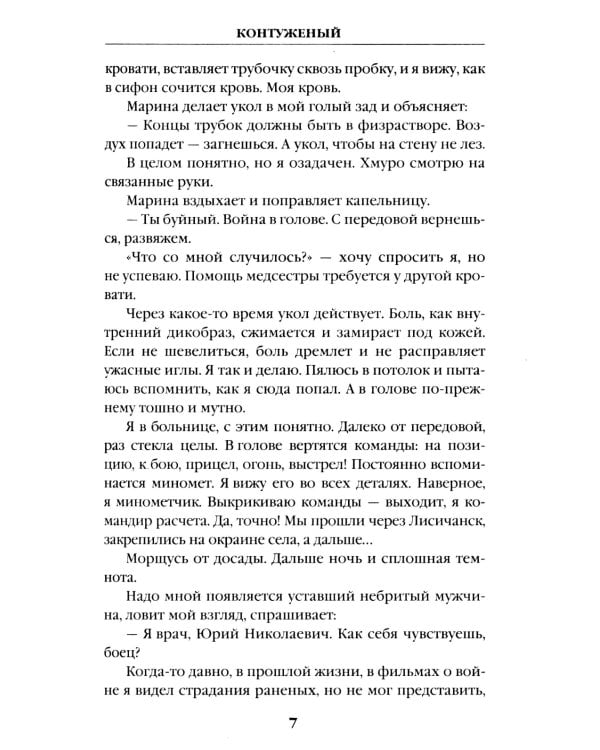 Контуженый