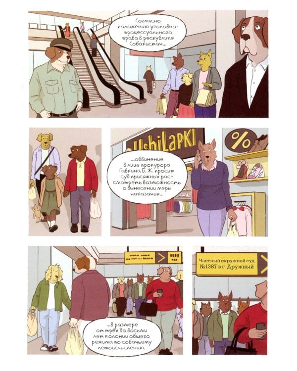 Собакистан. Процесс: комикс. 2-е изд