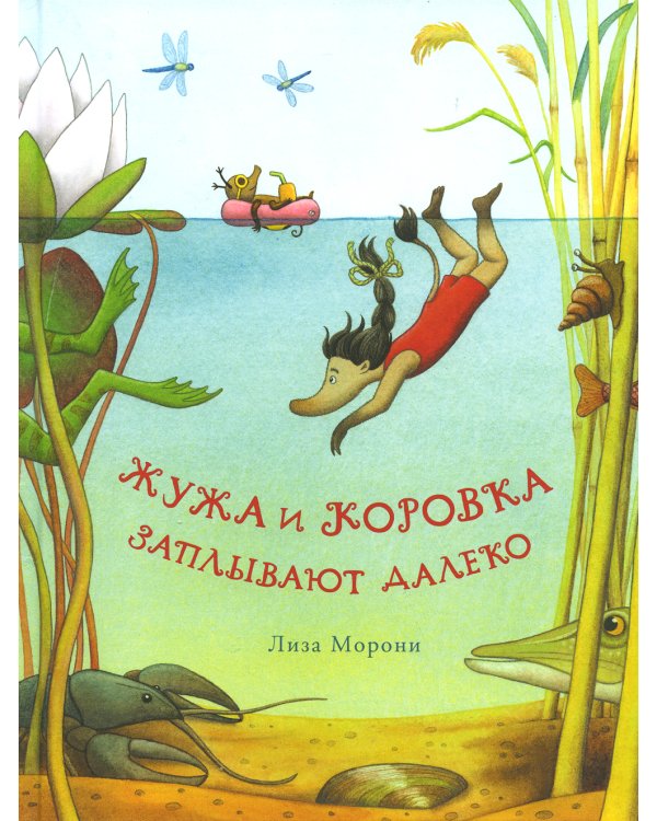 Жужа и Коровка заплывают далеко