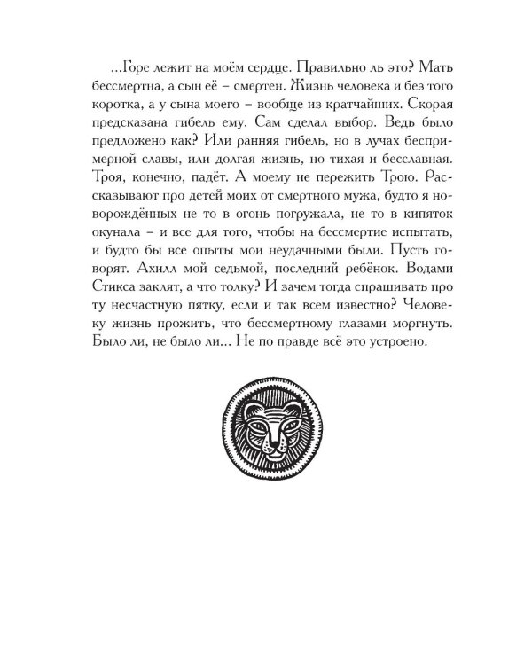 Илиада. Древнегреческий эпос в пересказе Сергея Носова