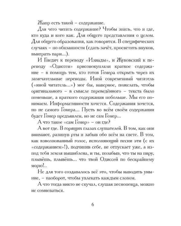 Илиада. Древнегреческий эпос в пересказе Сергея Носова