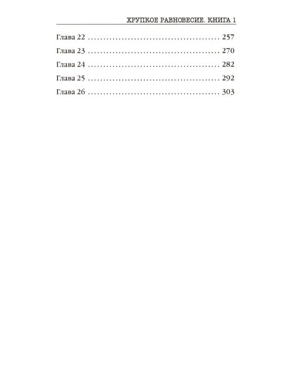 Хрупкое равновесие. Кн. 1