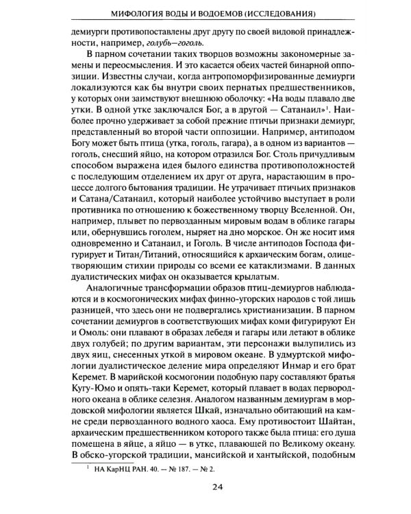 Мифология воды и водоемов. Былички, бывальщины, поверья, космогонические и этиологические рассказы Русского Севера. 3-е изд