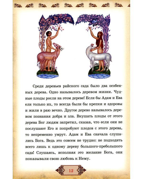 Библия и Закон Божий в кратком изложении для семейного чтения