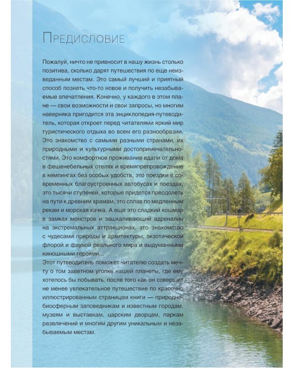 Энциклопедия-путеводитель. Самые известные места мира. 1001 фотография