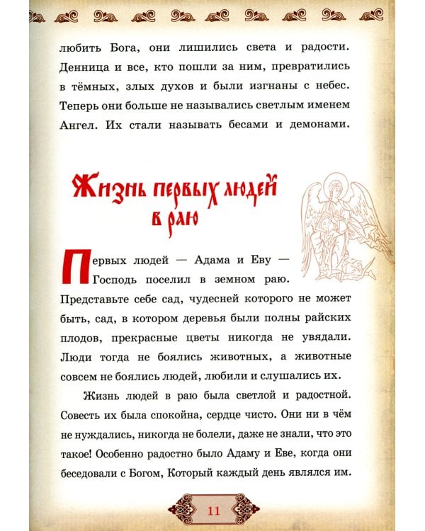 Библия и Закон Божий в кратком изложении для семейного чтения