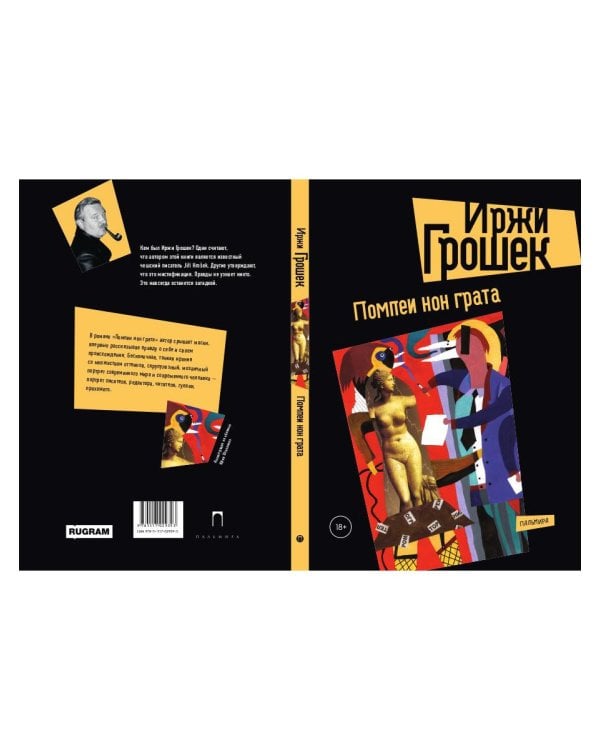 Помпеи нон грата: роман