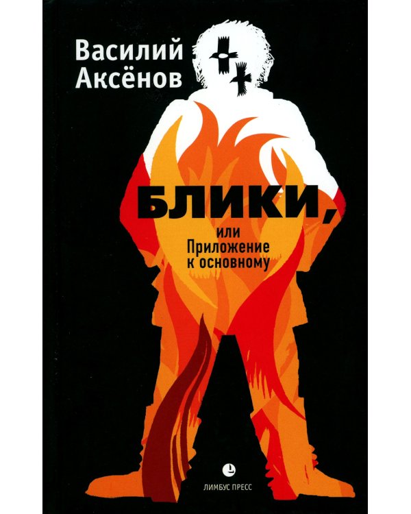 Блики, или Приложение к основному: роман