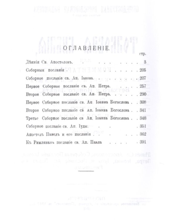 Толковая Библия Лопухина А.П. (комплект из 11 книг)