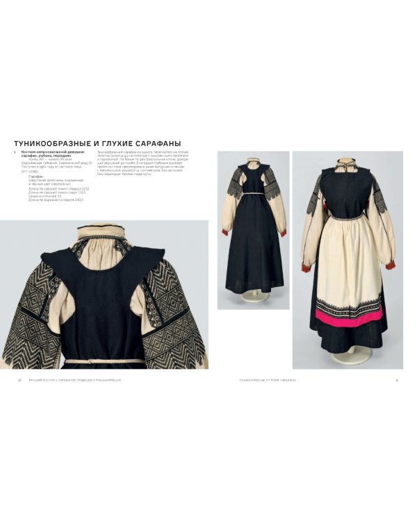 Русский костюм с сарафаном. Традиции и трансформации