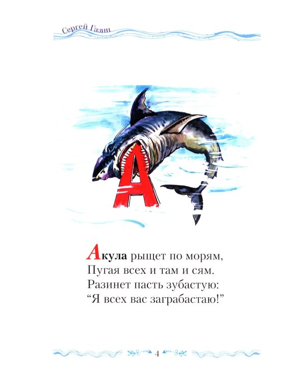 Крылатый алфавит. Морской алфавит