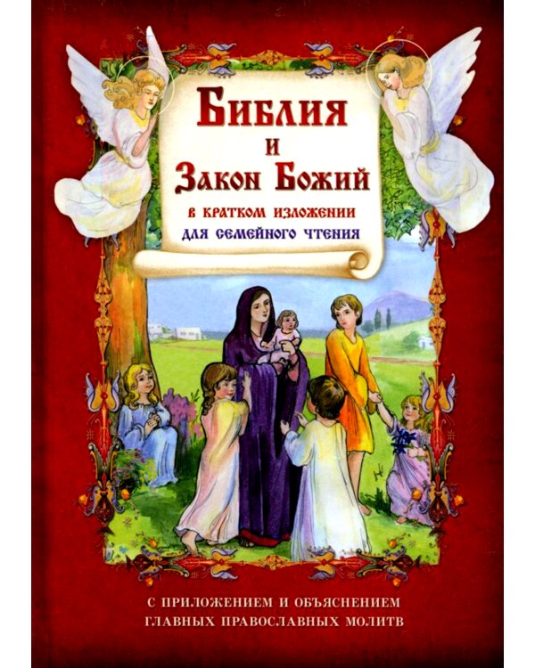 Библия и Закон Божий в кратком изложении для семейного чтения