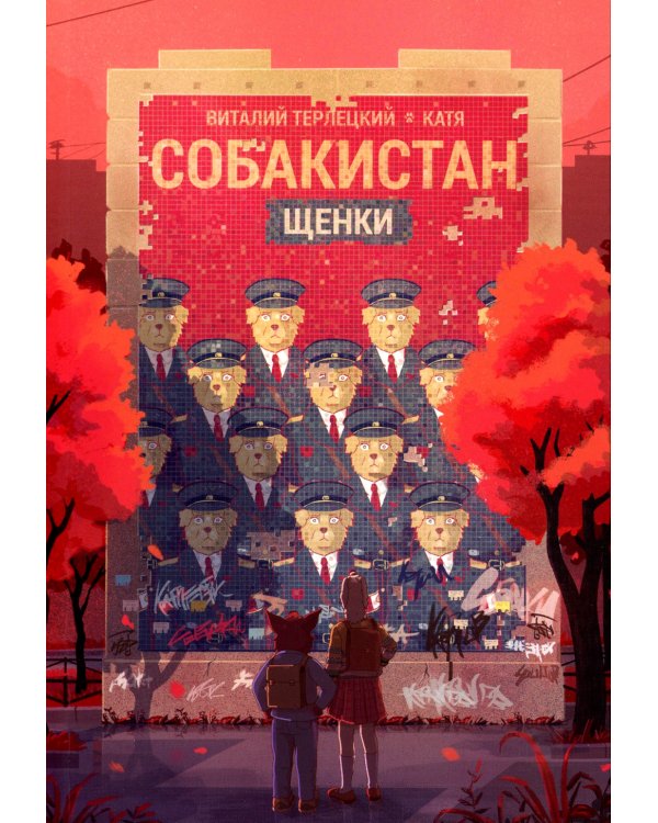 Собакистан. Щенки: комикс. 3-е изд