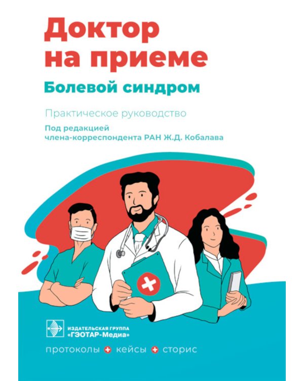 Болевой синдром. Практическое руководство