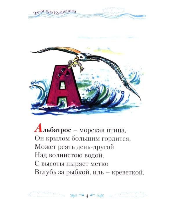 Крылатый алфавит. Морской алфавит