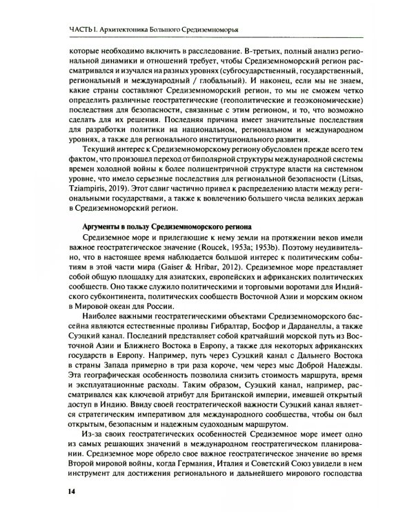 Большое Средиземноморье как формирующаяся подсистема международных отношений: монография