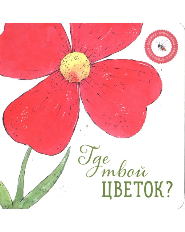 Где твой цветок? Где твой гриб? Где твоя малинка? Где твое деревце? (комплект из 4-х книг)