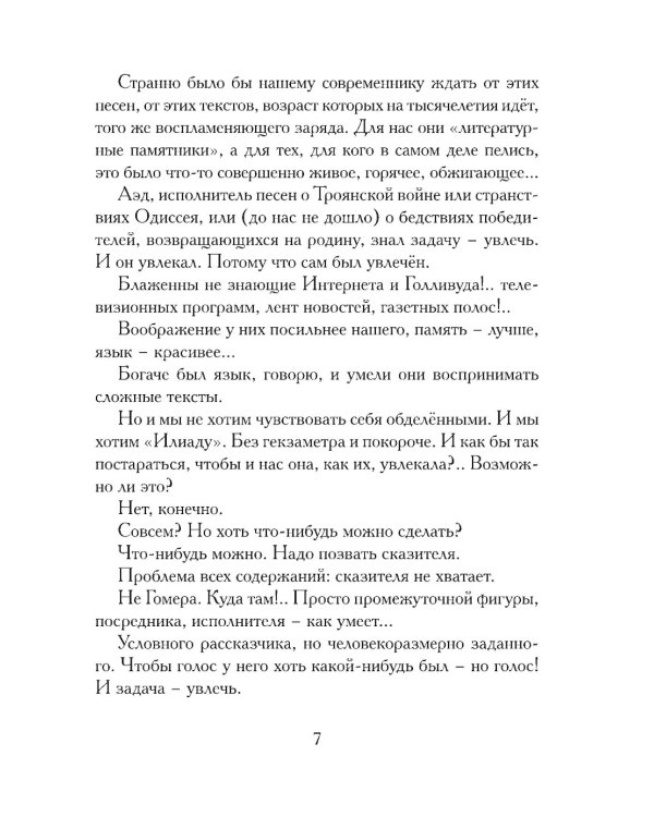 Илиада. Древнегреческий эпос в пересказе Сергея Носова