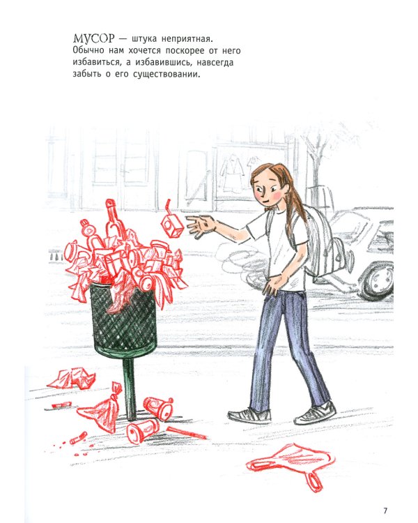 Мусор. Все о самой неприятной вещи на свете