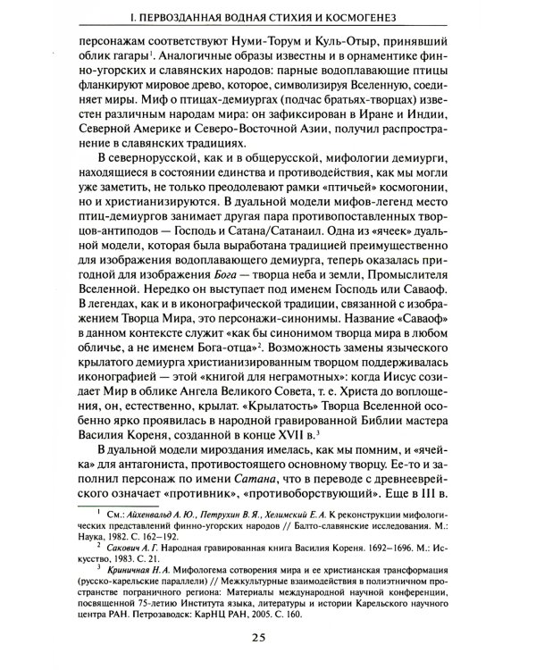 Мифология воды и водоемов. Былички, бывальщины, поверья, космогонические и этиологические рассказы Русского Севера. 3-е изд