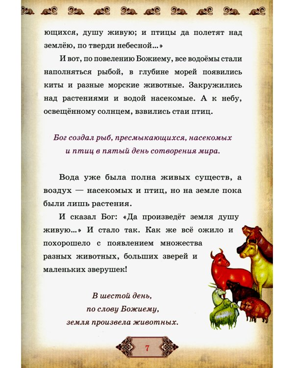 Библия и Закон Божий в кратком изложении для семейного чтения