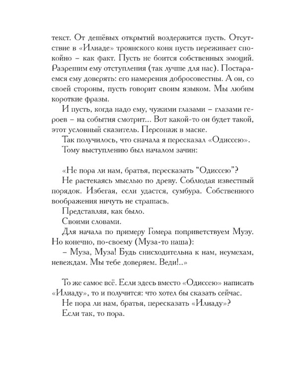 Илиада. Древнегреческий эпос в пересказе Сергея Носова