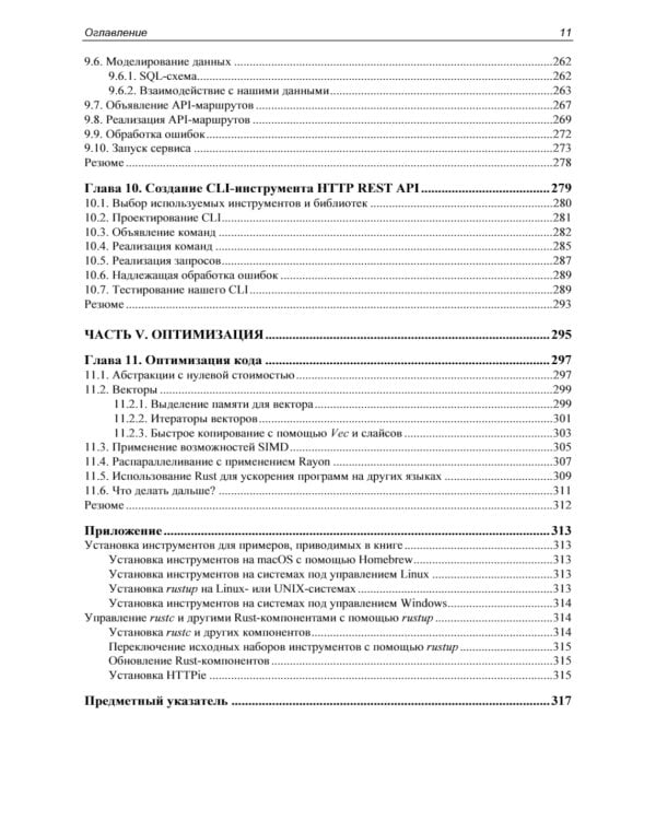 Rust. Профессиональное программирование