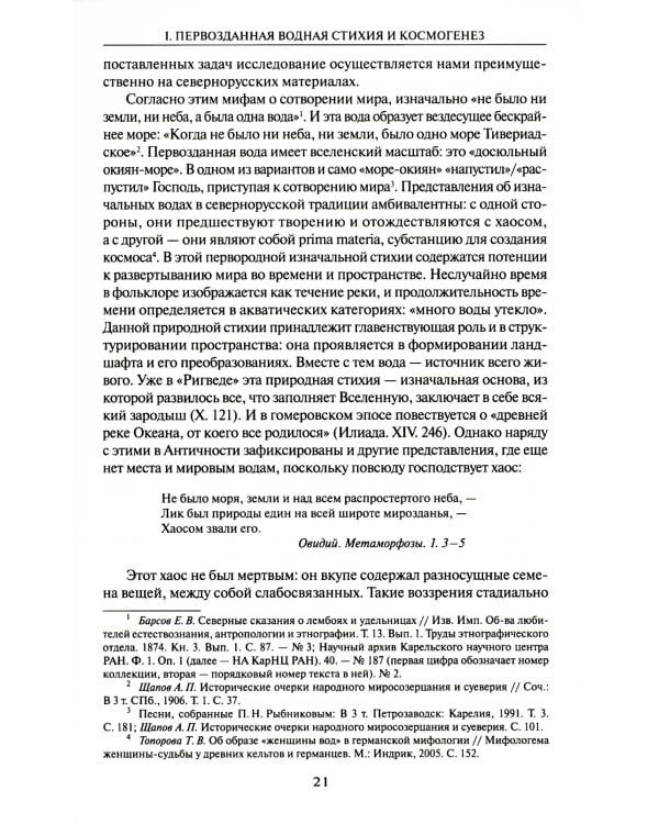 Мифология воды и водоемов. Былички, бывальщины, поверья, космогонические и этиологические рассказы Русского Севера. 3-е изд