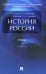 История России: Учебник. 5-е изд., перераб. и доп