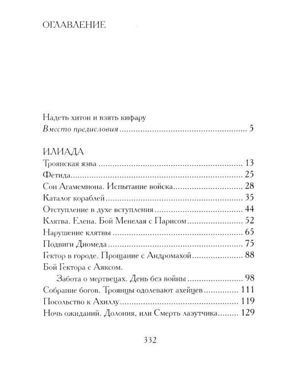 Илиада. Древнегреческий эпос в пересказе Сергея Носова