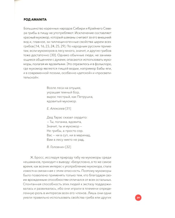 Мистерии мухомора. Волшебный гриб в традиционной культуре на примере ритуальной практики шаманов Сибири и Крайнего Севера