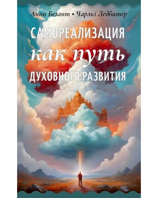 Самореализация как путь духовного развития