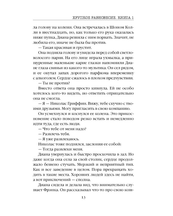 Хрупкое равновесие. Кн. 1