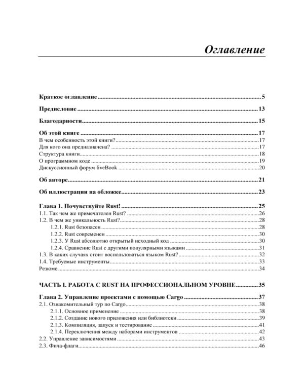 Rust. Профессиональное программирование