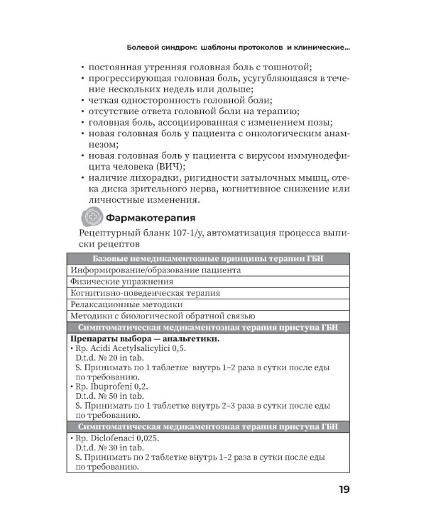 Болевой синдром. Практическое руководство