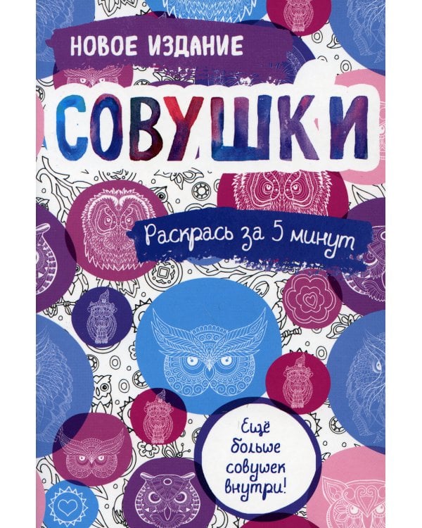Совушки: блокнот-раскраска