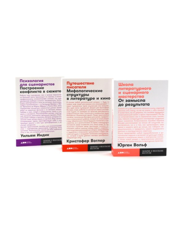 Школа литературного и сценарного мастерства; Путешествие писателя; Психология для сценаристов (комплект из 3-х книг)