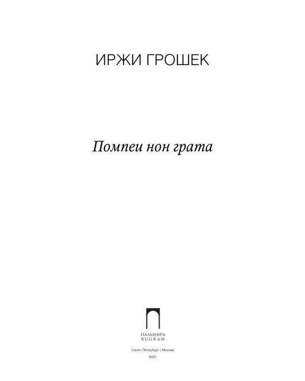 Помпеи нон грата: роман