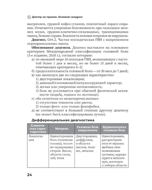 Болевой синдром. Практическое руководство