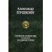 Полное собрание сочинений в одном томе