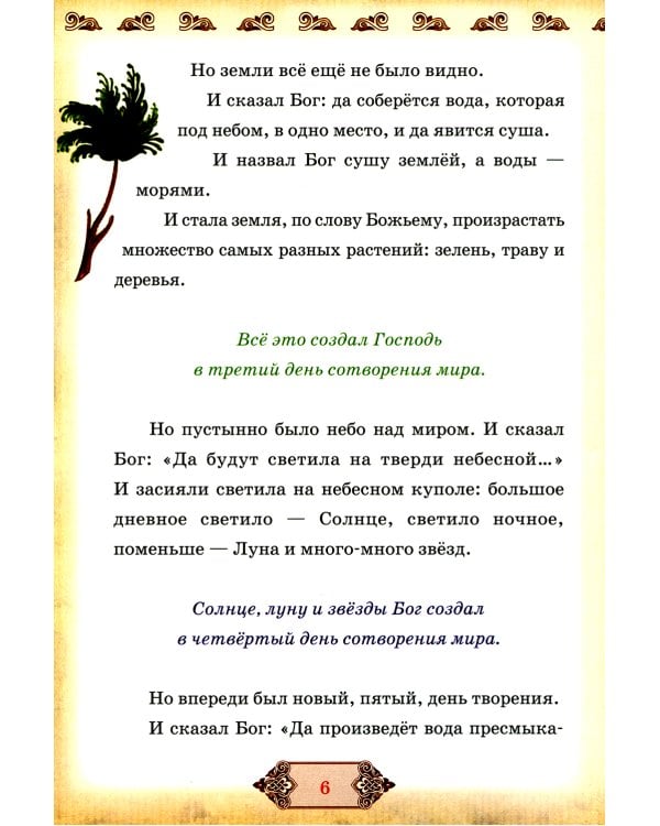 Библия и Закон Божий в кратком изложении для семейного чтения