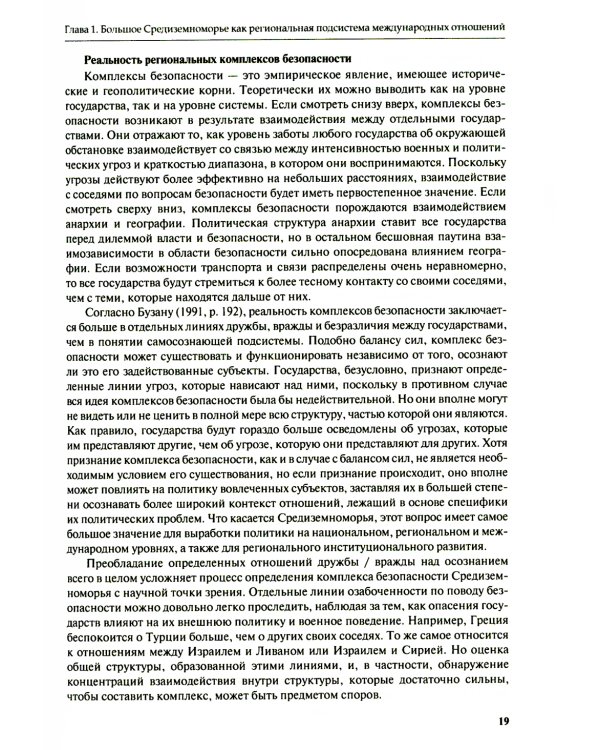 Большое Средиземноморье как формирующаяся подсистема международных отношений: монография