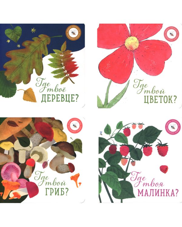 Где твой цветок? Где твой гриб? Где твоя малинка? Где твое деревце? (комплект из 4-х книг)